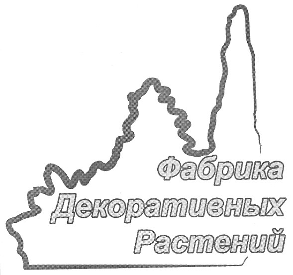 фабрика декоративных растений