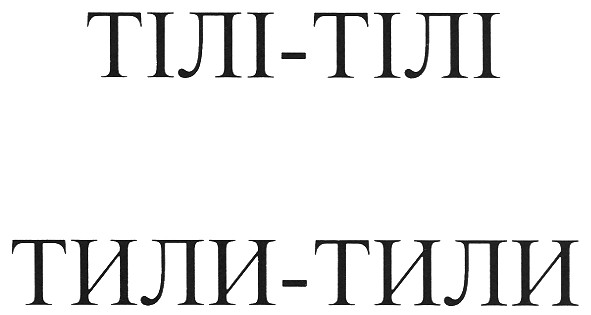 тілі-тілі