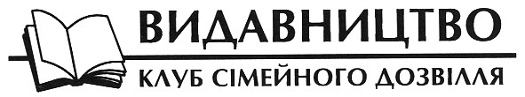 видавництво клуб сімейного дозвілля