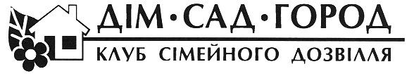 дім-сад-город клуб сімейного дозвілля