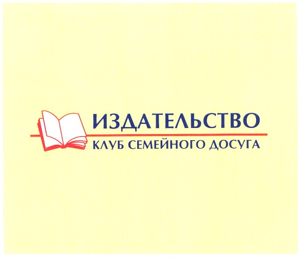 издательство клуб семейного досуга