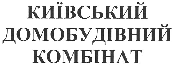 київський домобудівний комбінат