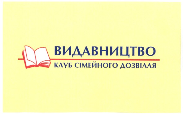 видавництво клуб сімейного дозвілля