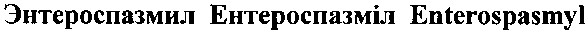 энтероспазмил ентероспазміл enterospasmyl