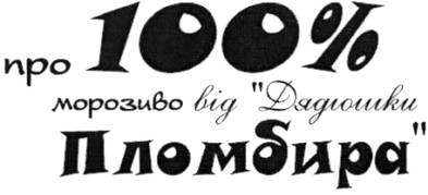 про 100% морозиво від дядюшки пломбира