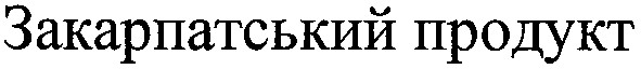 закарпатський продукт