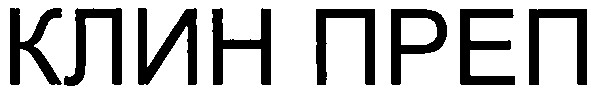 клин преп