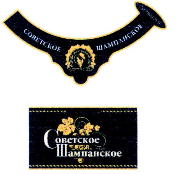 советское шампанское