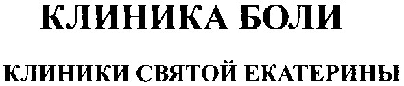 клиника боли клиники святой екатерины