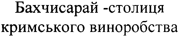 бахчисарай-столиця кримського виноробства