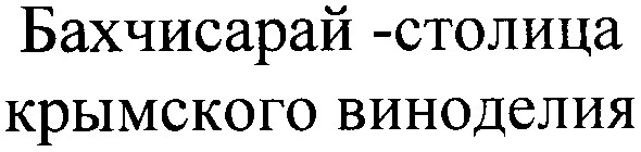 бахчисарай-столица крымского виноделия