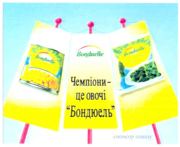 чемпіони - це овочі бондюель спонсор показу
