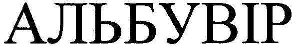 альбувір