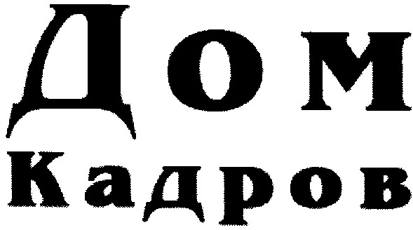 дом кадров