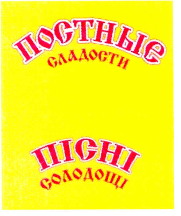 постные сладости