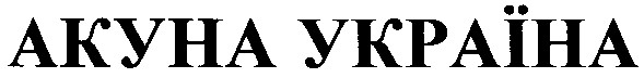 акуна україна