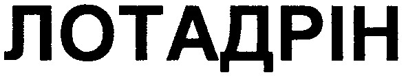 лотадрін