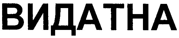 видатна
