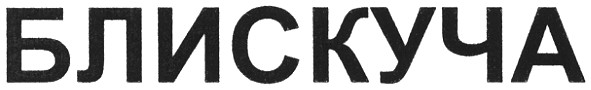блискуча