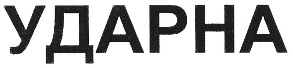 ударна