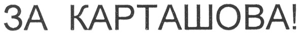 за карташова!