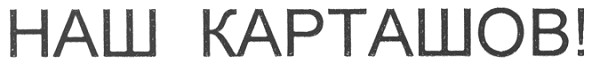 наш карташов!