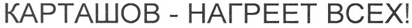 карташов-нагреет всех!