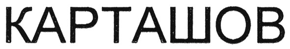 карташов