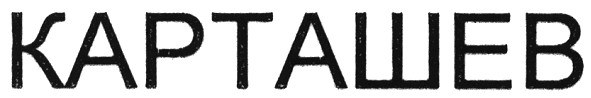 Лого ТМ карташев