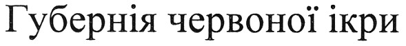 губернія червоної ікри