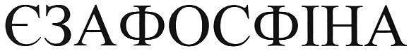 єзафосфіна