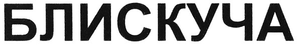 блискуча