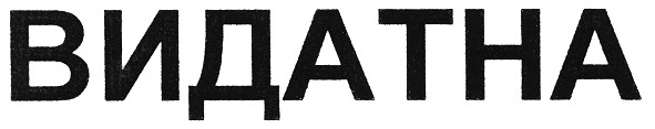 видатна