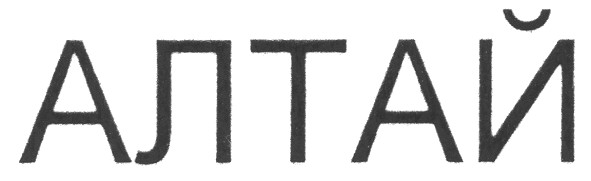 алтай