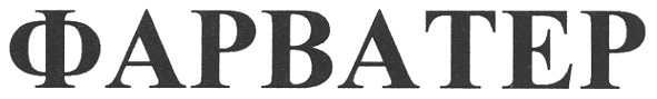 фарватер
