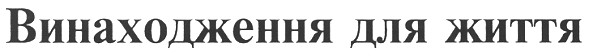 винаходження для життя