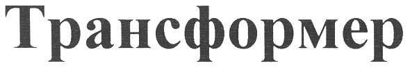 трансформер