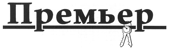 премьер