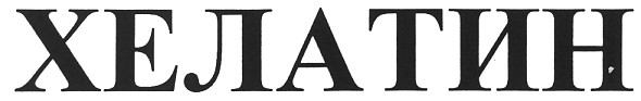 хелатин