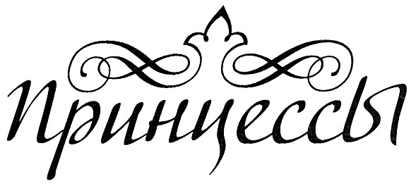 принцессы