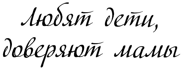 любят дети, доверяют мамы