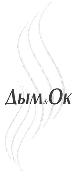 дым.ок