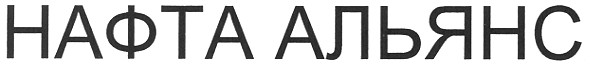 нафта альянс