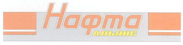 нафта альянс