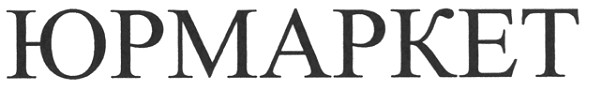 юрмаркет