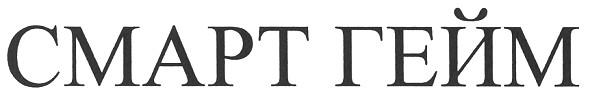 смарт гейм