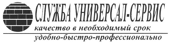 служба универсал-сервис качество в необходимый срок удобно-быстро-профессионально