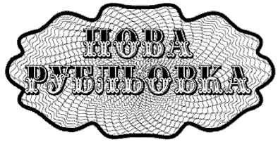 нова рубльовка