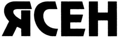 ясен