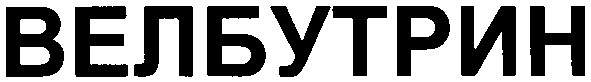 велбутрин